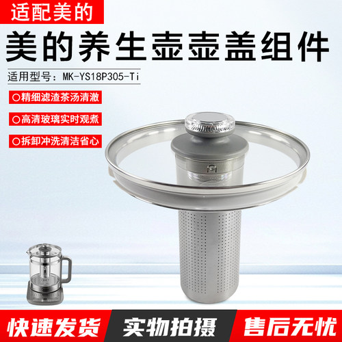 美的养生壶壶盖MK-YS18P305-Ti