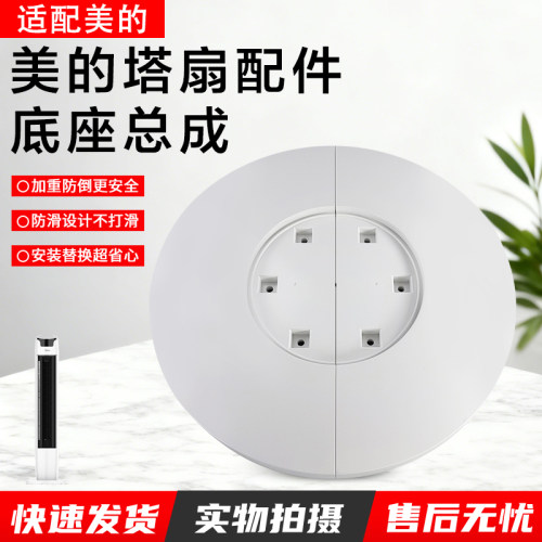 美的塔扇ZAD09PB底座总成配件