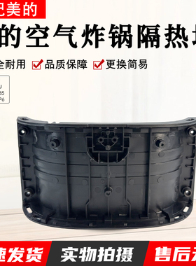美的空气炸锅隔热块MF-KZE5059/KZE535J5/KZE50D85/KZE505P6配件