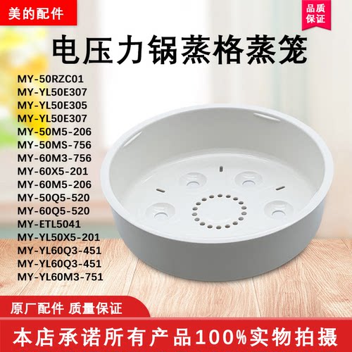 美的电压力锅蒸格MY-YL50E307 305 50X5-201 60Q3-451 M3-751蒸笼