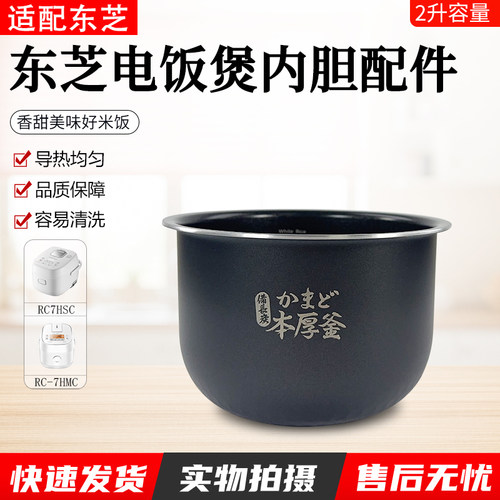 东芝电饭煲内胆RC-RC7HSC配件2升