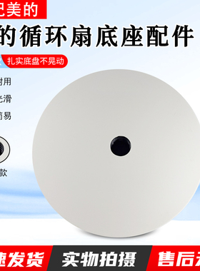 美的FGA24UJR GDG24TZR FSA25UB 等型号风扇落地扇循环扇原厂底座