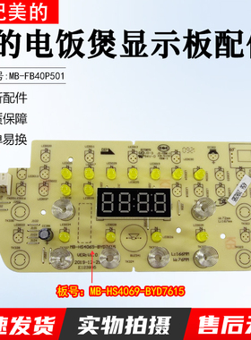 美的电饭煲显示板MB-FB40P501/MB-FB40P501控制板电脑版全新配件