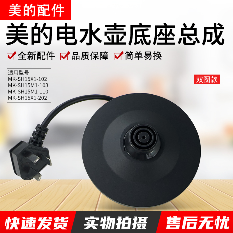 美的电水壶配件MK-SH15X1-102