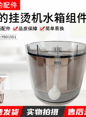 美的原装正品配件挂烫机家用手持小型YBD15D1水箱组件水槽积水箱