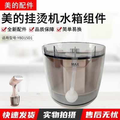 美的配件挂烫机小型YBD15D1水箱