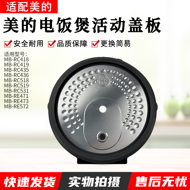 适用美的电饭煲活动盖板MB-RC435