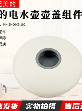 美的电水壶配件MK-SH06X6-102烧水壶壶盖总成盖子全新0.6升配件