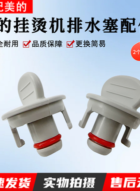 适用美的挂烫机YGD20E1 YGJ20R1 YG-JJ1 YGJ15Q1/15Q2/15Q3排水塞