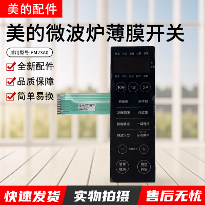 原装美的微波炉PM23A0配件