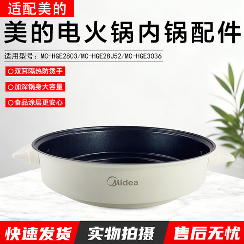 美的电火锅内锅配件MC-HGE2803