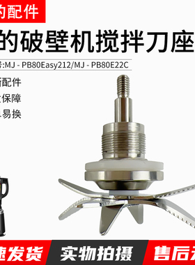 美的破壁机配件MJ-PB80Easy210/212/215/216/218/210B刀组刀头