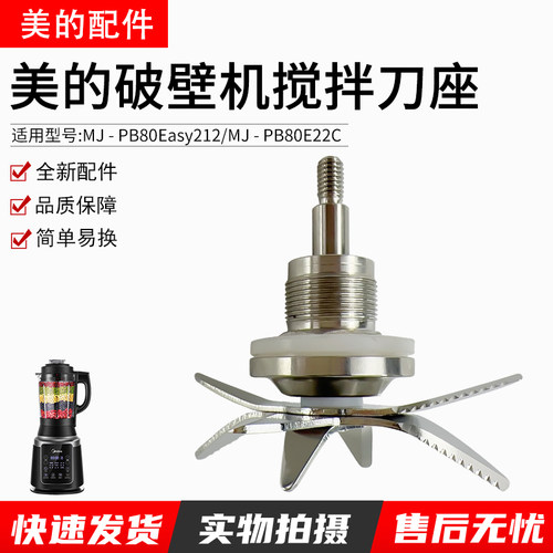 美的破壁机搅拌刀座PB80Easy210