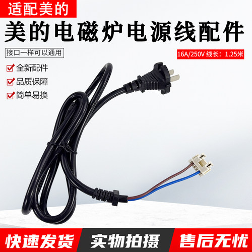 美的电磁炉配件C21-RT2148电源线