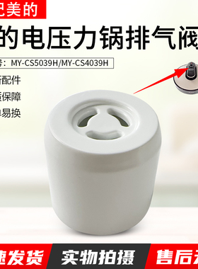 适用美的电压力锅配件排气阀MY-CS5039H/MY-CS4039H/CS6039H限压