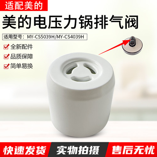 适用美的压力锅排气阀MY-CS5039H