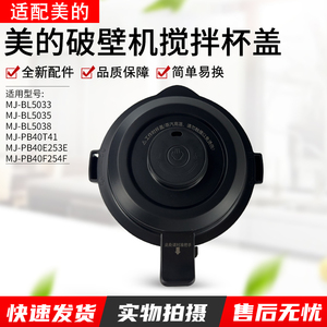 适用美的破壁机MJ-PB40F254F/40E253E/BL5033/BL5038/BL5035杯盖