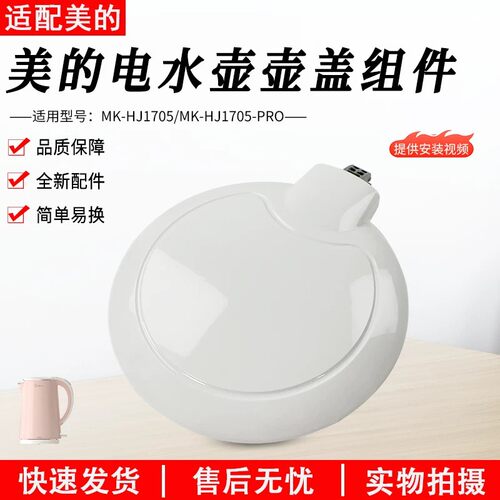 美的电水壶MK-HJ1705壶盖盖子