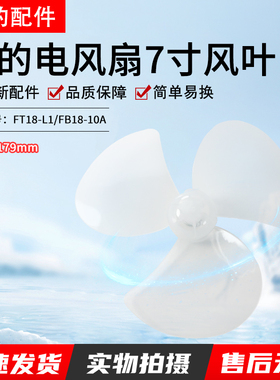 美的电风扇台扇配件FT18-L1/FB18-10A/FTW18-12L风叶扇叶7寸3叶