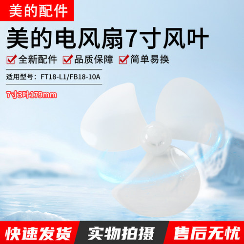 美的电风扇配件FT18-L1风叶扇叶
