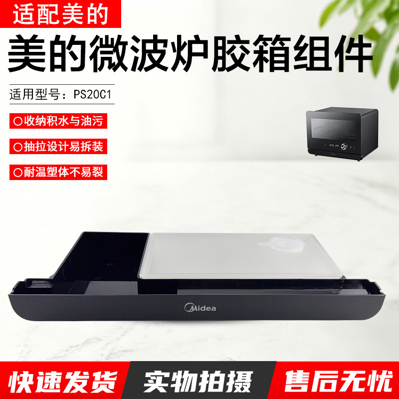 美的微波炉蒸烤箱PS20C1/PS2020全新配件水箱组件胶箱配件