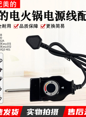 美的电火锅电源线MC-HGE383051/MC-HGE31X91专用调温线插头配件