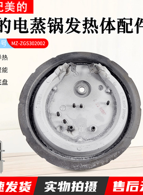 美的电蒸锅配件电发热盘MZ-ZGS302002 220V 2000W 原厂全新配件