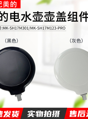 适用原装美的电热水壶配件MK-SH17M301水壶盖子上盖组件配件
