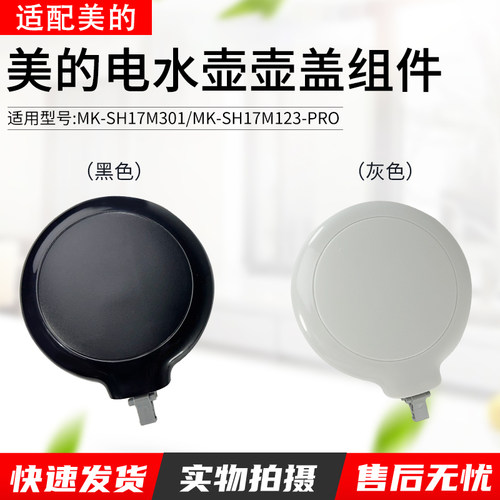 适用美的热水壶MK-SH17M301盖子