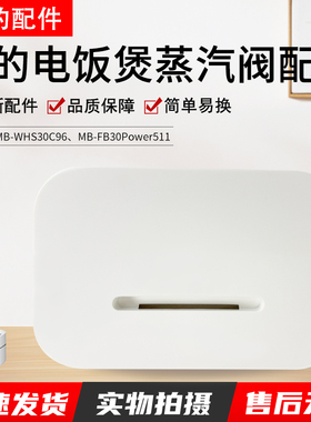 美的电饭煲配件MB-WHS30C96 MB-FB30Power511蒸汽阀排气阀出气阀