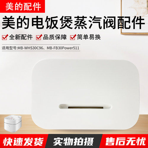 美的电饭煲MB-WHS30C96出气阀