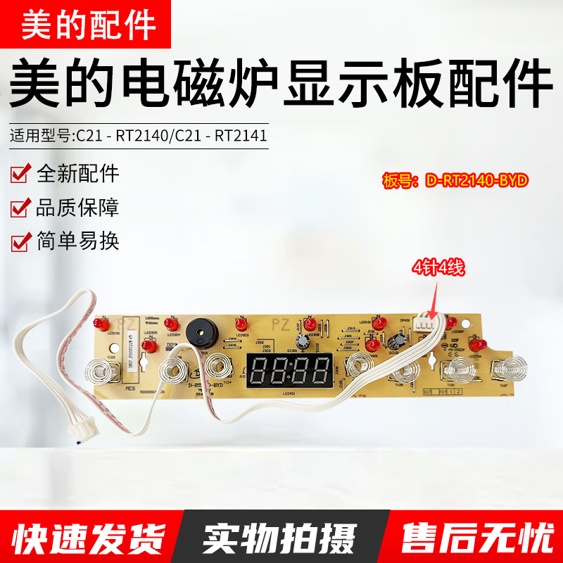 美的电磁炉C21-WK2102显示触摸板