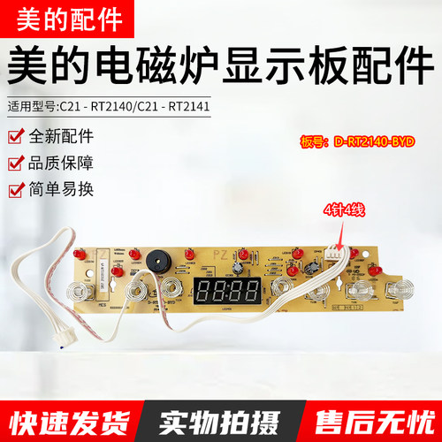 美的电磁炉C21-WK2102显示触摸板