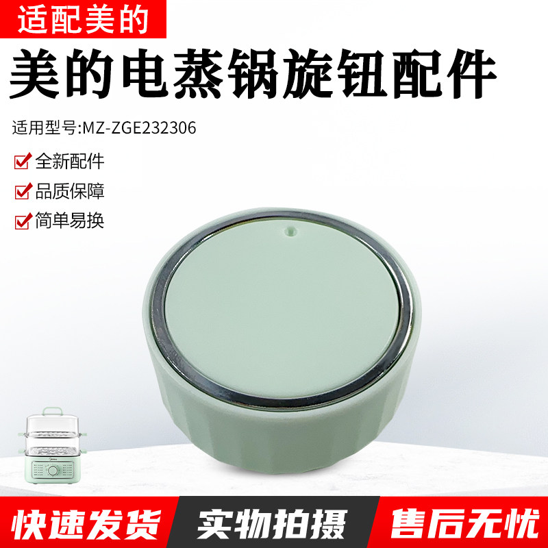 美的电蒸锅 ZGE232306、ZGE2323J52、ZGE2323X90旋钮全新包邮配件