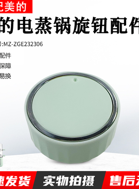 美的电蒸锅 ZGE232306、ZGE2323J52、ZGE2323X90旋钮全新包邮配件