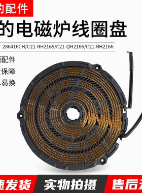 美的电磁炉配件C21-QH2166/RH2166/RH2165/286416CH线圈盘发热盘