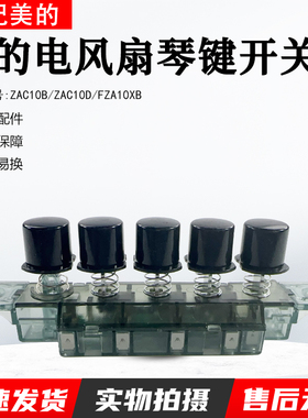 美的电风扇塔扇档位ZAC10B/ZAC10D/ZAB10B/FZA10XB琴键开关配件