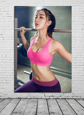 美女健身图片墙贴宿舍励志挂画