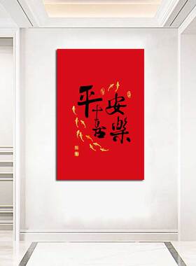 平安喜乐寓意好红色喜庆装饰画入户玄关装饰贴画客厅书房自粘贴画