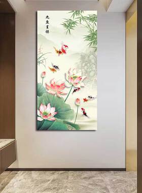 九鱼呈祥荷花图玄关进门入户装饰画风水招财挂画客厅过道自粘贴画