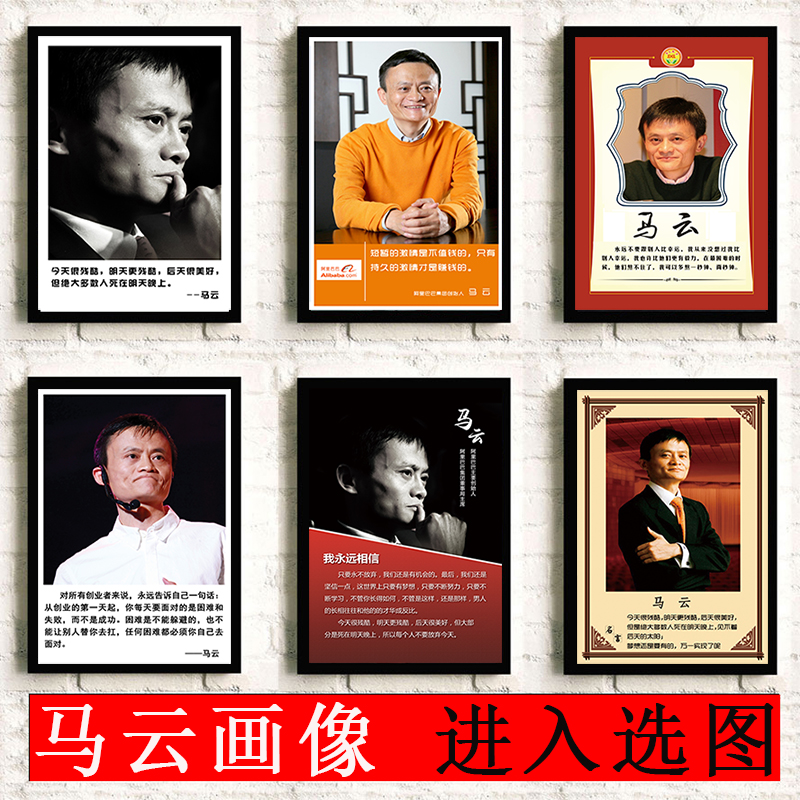 马云画像定制名人名言励志海报宿舍贴墙画企业办公室装饰相框挂画