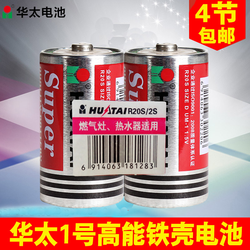 华太1号华泰高能铁壳大号电池燃气煤气灶用4节正品包邮热水器用