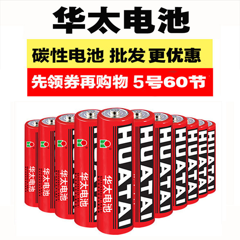 【年终钜惠】五号电池 华太正品华泰碳性遥控器玩具 家用5号60号图片
