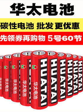【年终钜惠】五号电池 华太正品华泰碳性遥控器玩具 家用5号60号