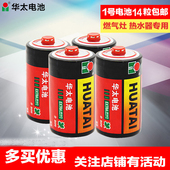 20节 华泰大号燃气煤气灶用一号热水器家用 华太碳性电池1号2