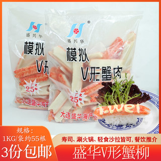 盛华V形蟹柳 1kg 火焰蟹肉棒寿司 火锅模拟V型蟹肉蟹足棒手撕即食