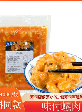 味付日料调味螺肉小吃饭团餐料