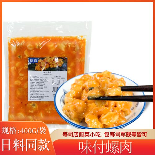 味付日料调味螺肉小吃饭团餐料