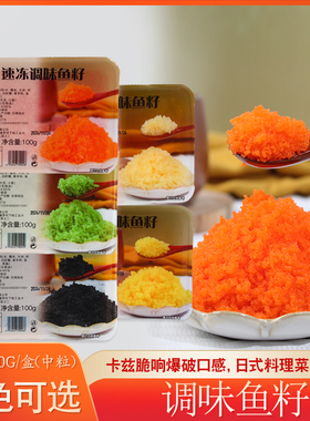 食尊大粒红蟹子 80g芥末绿鱼籽黑色黄色鱼子酱飞鱼籽日式寿司饭团