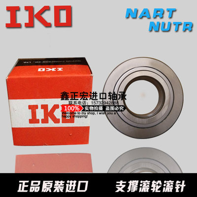进口IKO支撑滚轮滚针NART5/NART6/NART8/NART10/NART12/NART15